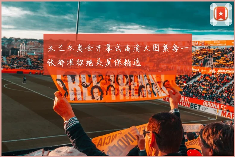 米兰冬奥会开幕式高清大图集每一张都堪称绝美屏保精选