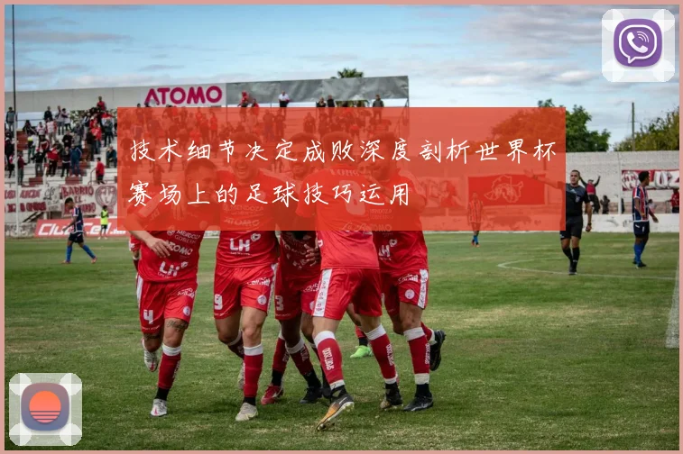 技术细节决定成败深度剖析世界杯赛场上的足球技巧运用