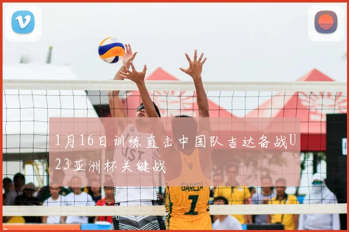 1月16日训练直击中国队吉达备战U23亚洲杯关键战